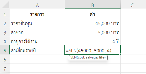 ใช้ฟังก์ชัน SLN ใน Excel คำนวณค่าเสื่อมคอมพิวเตอร์สำนักงาน