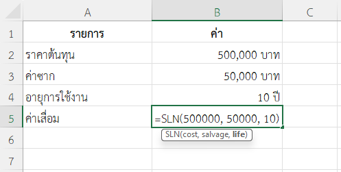 ใช้ฟังก์ชัน SLN ใน Excel คำนวณค่าเสื่อมเครื่องจักรอุตสาหกรรม