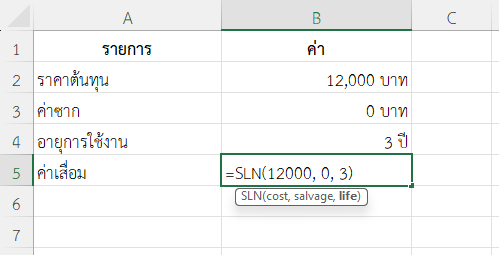 ใช้ฟังก์ชัน SLN ใน Excel บันทึกค่าเสื่อมทรัพย์สินกิจการขนาดเล็ก