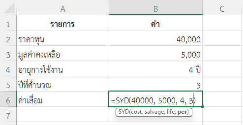 ใช้ฟังก์ชัน SYD ใน Excel คำนวณค่าเสื่อมในปีที่ 3