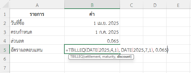ใช้ฟังก์ชัน TBILLEQ ใน Excel เปรียบเทียบผลตอบแทน T-Bill 91 วันกับแบบ 182 วัน