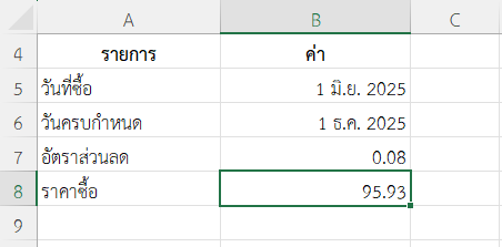 คำนวณราคาซื้อของ T-Bill มูลค่า 100 ดอลลาร์ ที่มีอัตราส่วนลด 8% อายุ 183 วัน