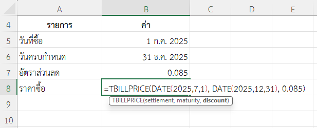 ใช้ฟังก์ชัน TBILLPRICE ใน Excel หาราคาซื้อของ T-Bill
