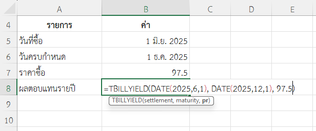 ใช้ฟังก์ชัน TBILLYIELD ใน Excel หาผลตอบแทนรายปีจากการถือครอง T-Bill