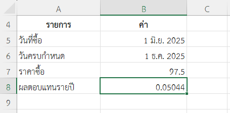 ตัวอย่างที่ 1: นักลงทุนซื้อ T-Bill ราคา 97.5 ดอลลาร์ อายุ 183 วัน