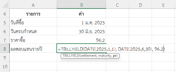 ใช้ฟังก์ชัน TBILLYIELD ใน Excel ประเมินผลตอบแทนจากการลงทุนใน T-Bill ราคา 96.2