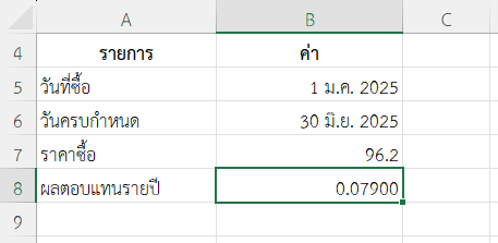 ตัวอย่างที่ 2: บริษัทลงทุนใน T-Bill ช่วงครึ่งปีแรก