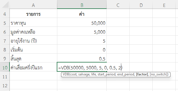 ใช้ฟังก์ชัน VDB ใน Excel คำนวณค่าเสื่อมระยะ 6 เดือนแรก