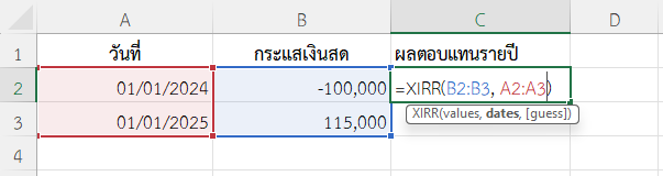 ใช้ฟังก์ชัน XIRR ใน Excel หาผลตอบแทนรายปีจากการซื้อหุ้นแล้วขายในภายหลัง
