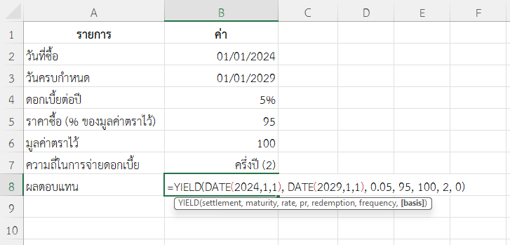 ใช้ฟังก์ชัน YIELD ใน Excel คำนวณผลตอบแทนที่แท้จริงจากการซื้อพันธบัตรที่ราคาต่ำกว่าราคาตราไว้