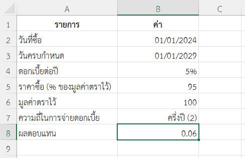 ตัวอย่างที่ 1: ซื้อพันธบัตรรัฐบาลอายุ 5 ปี