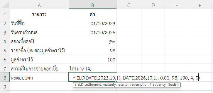 ใช้ฟังก์ชัน YIELD ใน Excel ประเมินผลตอบแทนจากพันธบัตรที่จ่ายดอกเบี้ย 4 ครั้งต่อปี