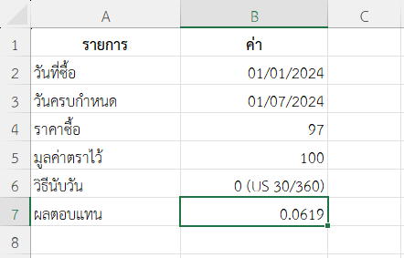 ตัวอย่างที่ 1: ตั๋วเงินคลังระยะเวลา 6 เดือน