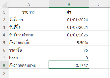 ตัวอย่างที่ 1: ลงทุนในพันธบัตรรัฐบาล 1 ปี