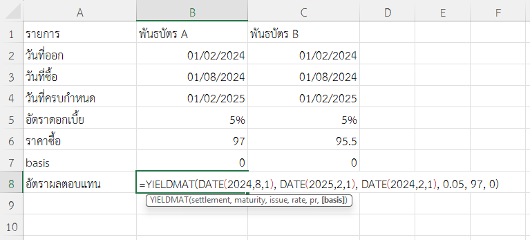 ใช้ฟังก์ชัน YIELDMAT ใน Excel เปรียบเทียบผลตอบแทนจากพันธบัตรที่มีดอกเบี้ยเท่ากันแต่ราคาซื้อต่างกัน