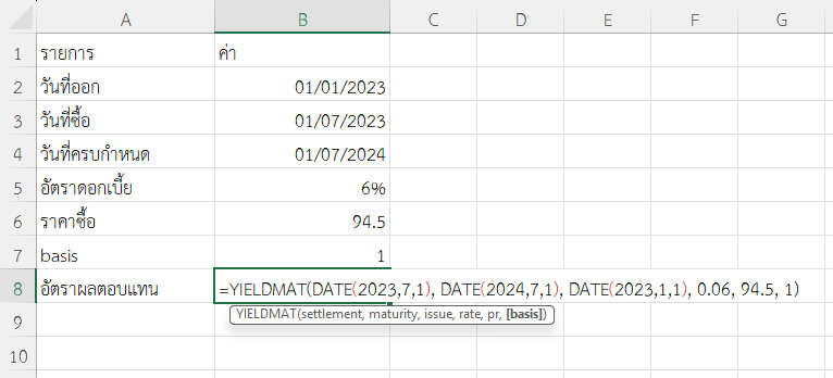 ใช้ฟังก์ชัน YIELDMAT ใน Excel คำนวณผลตอบแทนต่อปีจากพันธบัตรเอกชนที่จ่ายดอกเบี้ยครั้งเดียว