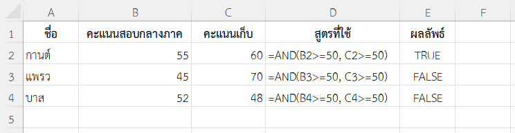 ใช้ฟังก์ชัน AND ใน Excel ตรวจสอบผลการเรียนผ่านเกณฑ์ทั้งสองประเภท
