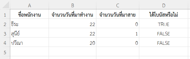 ใช้ฟังก์ชัน AND ใน Excel กำหนดเงื่อนไขการจ่ายโบนัสพนักงาน