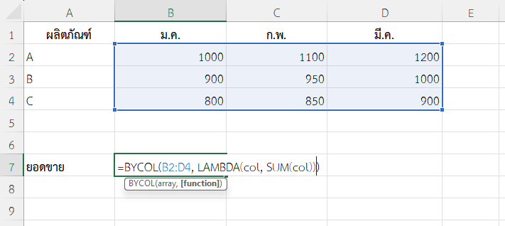ฟังก์ชัน BYCOL ใน Excel คำนวณผลรวมยอดขายแต่ละเดือน