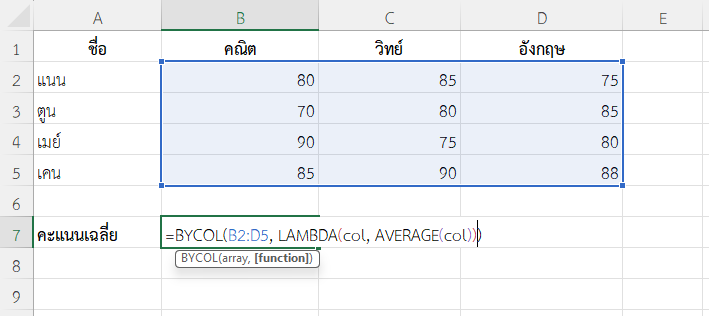 ฟังก์ชัน BYCOL ใน Excel หาค่าเฉลี่ยคะแนนสอบในแต่ละวิชา