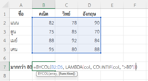 ฟังก์ชัน BYCOL ใน Excel นับจำนวนค่าที่มากกว่าเกณฑ์ในแต่ละคอลัมน์