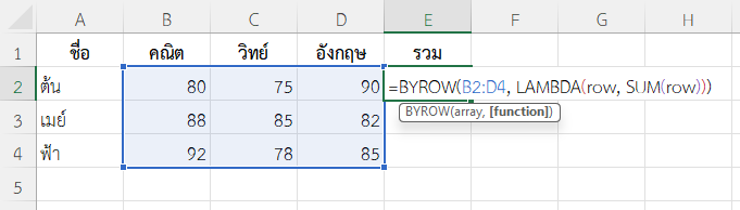 ใช้ฟังก์ชัน BYROW ใน Excel หาผลรวมคะแนนของนักเรียนแต่ละคน