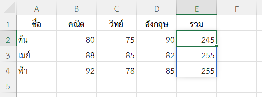 หาผลรวมคะแนนใน 3 วิชาสำหรับนักเรียนแต่ละคน