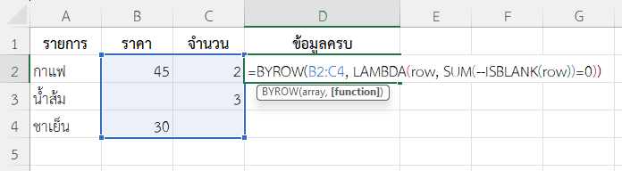 ใช้ฟังก์ชัน BYROW ใน Excel ตรวจสอบว่าแต่ละรายการมีข้อมูลครบหรือไม่