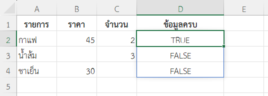 ตรวจสอบว่าในแต่ละแถวมีข้อมูลไม่ขาดหาย
