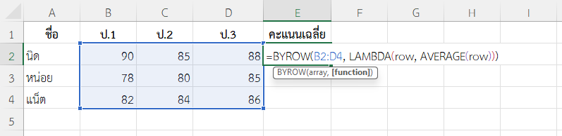 ใช้ฟังก์ชัน BYROW ใน Excel คำนวณคะแนนเฉลี่ยในแต่ละแถว