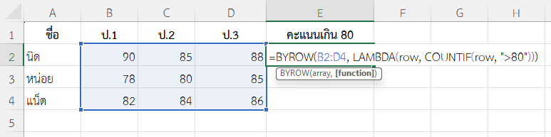 ใช้ฟังก์ชัน BYROW ใน Excel นับจำนวนค่าสูงกว่าเกณฑ์ในแต่ละแถว