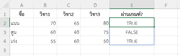 ถ้าทุกคะแนนในแถวนั้นมากกว่าหรือเท่ากับ 50 ให้ถือว่าผ่าน