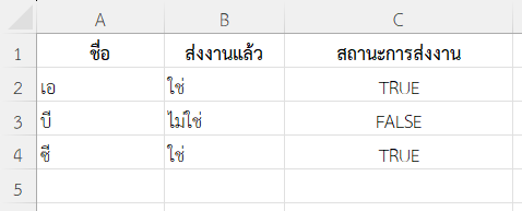 หากยังไม่ส่งให้แสดง FALSE