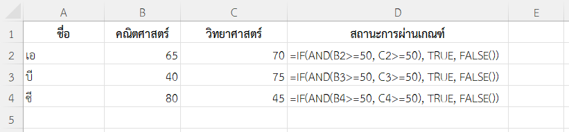 ใช้ฟังก์ชัน FALSE ใน Excel ร่วมกับฟังก์ชัน AND
