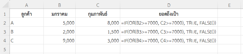 ใช้ฟังก์ชัน FALSE ใน Excel ร่วมกับฟังก์ชัน OR