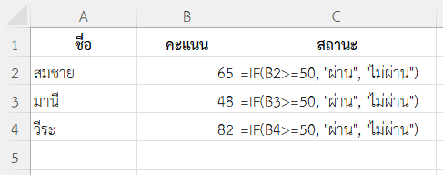 ใช้ฟังก์ชัน IF ใน Excel ตรวจสอบผลสอบนักเรียน