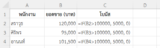 ใช้ฟังก์ชัน IF ใน Excel คำนวณโบนัสพนักงาน