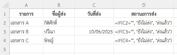 ใช้ฟังก์ชัน IF ใน Excel ตรวจสอบสถานะการส่งเอกสาร
