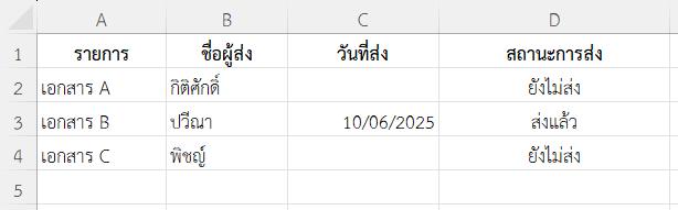 หากในคอลัมน์ C ไม่มีวันที่ส่ง ให้แสดงว่า "ยังไม่ส่ง"
