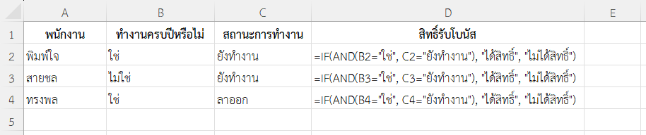 ใช้ฟังก์ชัน IF ใน Excel ตรวจสอบสิทธิ์พร้อมสถานะด้วย