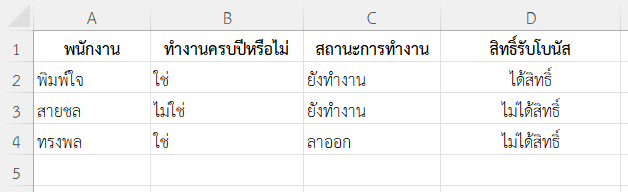 ตรวจสอบสิทธิ์พร้อมสถานะด้วย IF และ AND