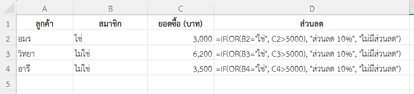 ใช้ฟังก์ชัน IF ใน Excel ตรวจสอบส่วนลด