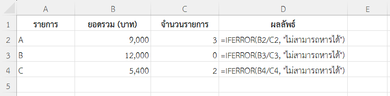 ใช้ฟังก์ชัน IFERROR ใน Excel หารตัวเลขโดยตรวจสอบการหารด้วยศูนย์