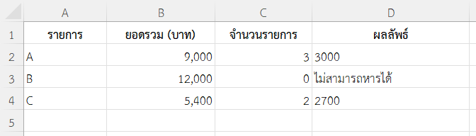 หารยอดรวมด้วยจำนวนรายการเพื่อหาค่าเฉลี่ย