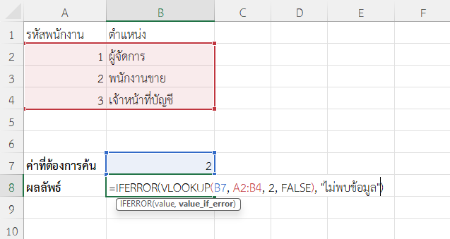 ใช้ฟังก์ชัน IFERROR ใน Excel ร่วมกับ VLOOKUP