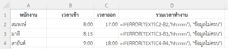 ใช้ฟังก์ชัน IFERROR ใน Excel กับการคำนวณเวลาทำงาน