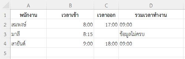 คำนวณชั่วโมงทำงาน หากไม่มีเวลาออกให้แสดงว่า "ข้อมูลไม่ครบ"