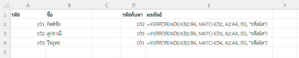 ใช้ฟังก์ชัน IFERROR ใน Excel ร่วมกับ INDEX และ MATCH
