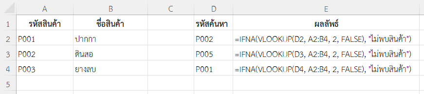 ใช้ฟังก์ชัน IFNA ใน Excel ค้นหาชื่อสินค้าโดยใช้ VLOOKUP