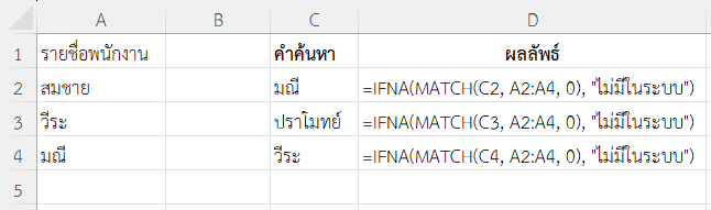 ใช้ฟังก์ชัน IFNA ใน Excel ตรวจสอบผลลัพธ์จาก MATCH